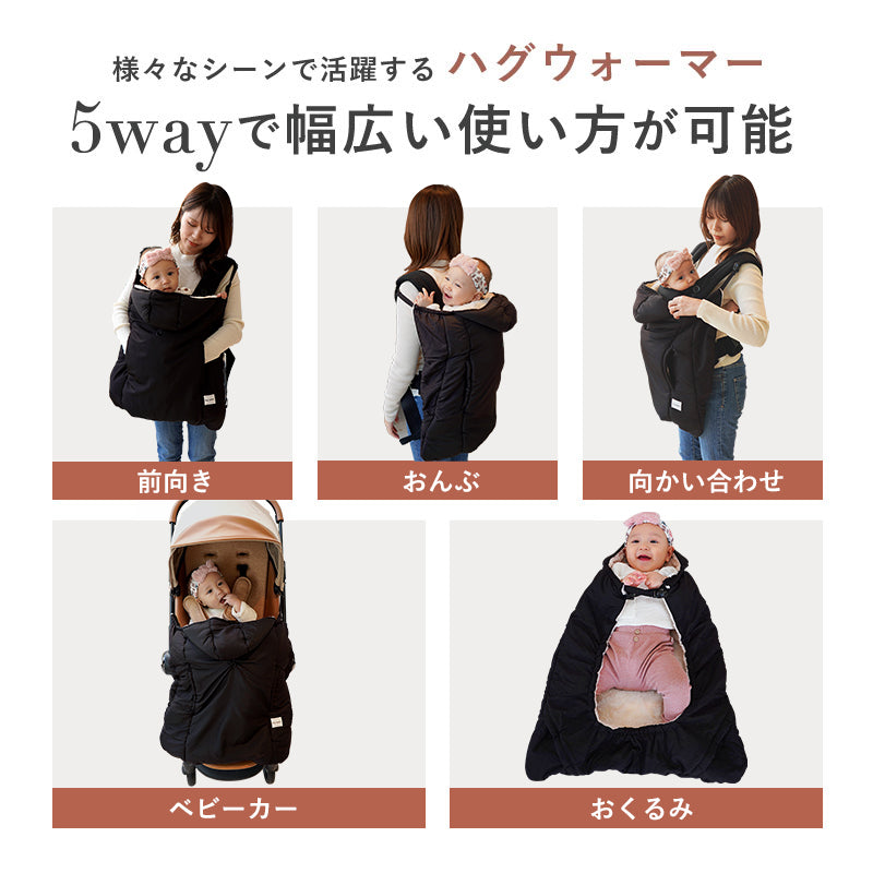 ハグウォーマー 抱っこ紐 ケープ