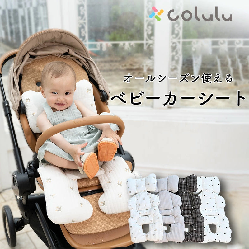 Colulu ベビーカーシート