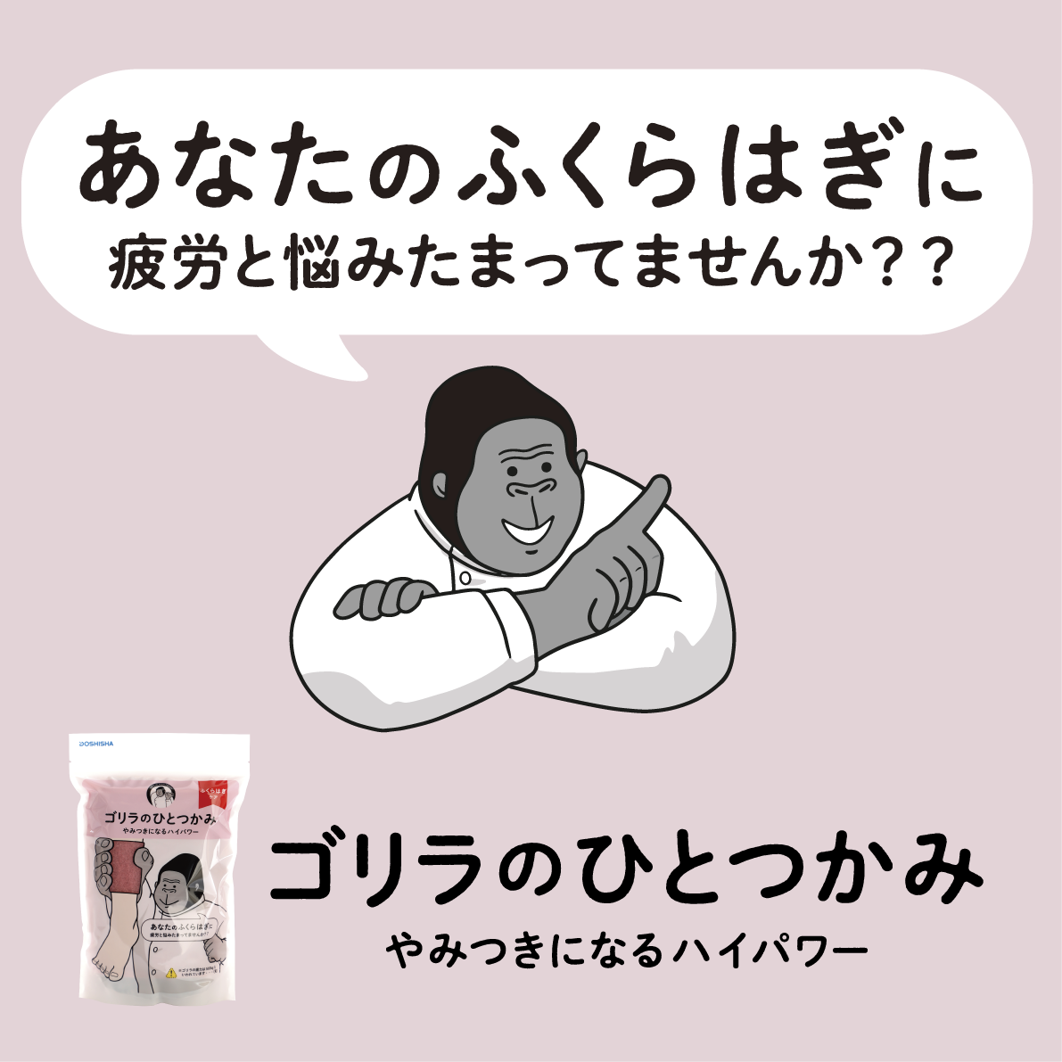 ゴリラのひとつかみ 電動ふくらはぎケア