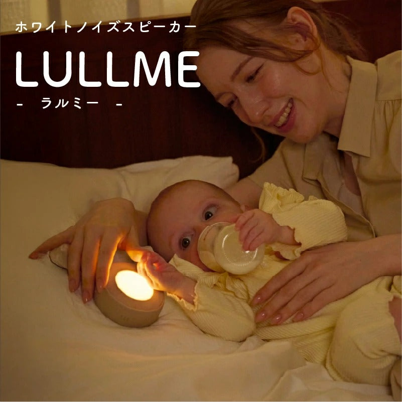 LULLME ホワイトノイズスピーカー