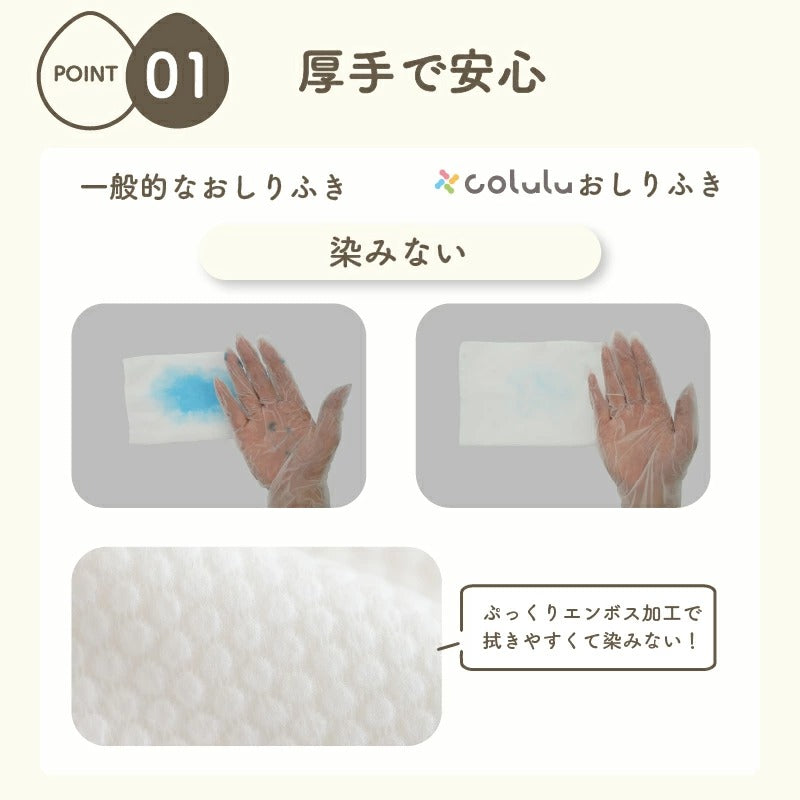 colulu ふんわり極厚おしり拭き