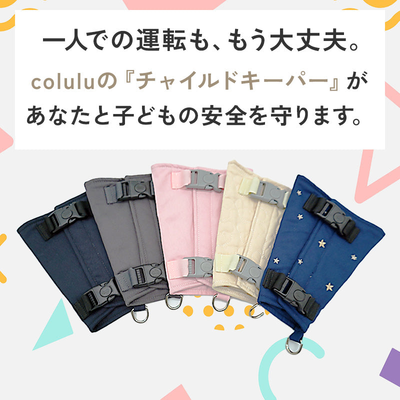 colulu チャイルドキーパー