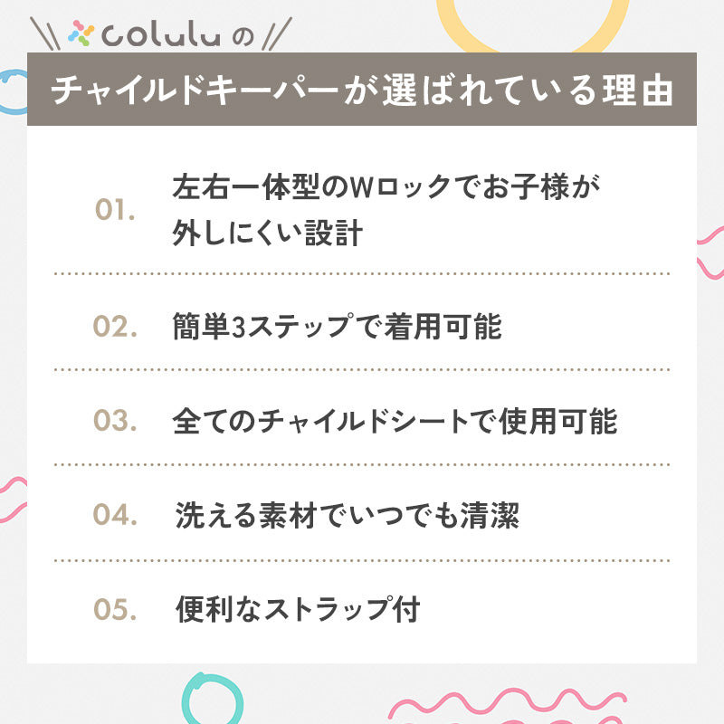 colulu チャイルドキーパー