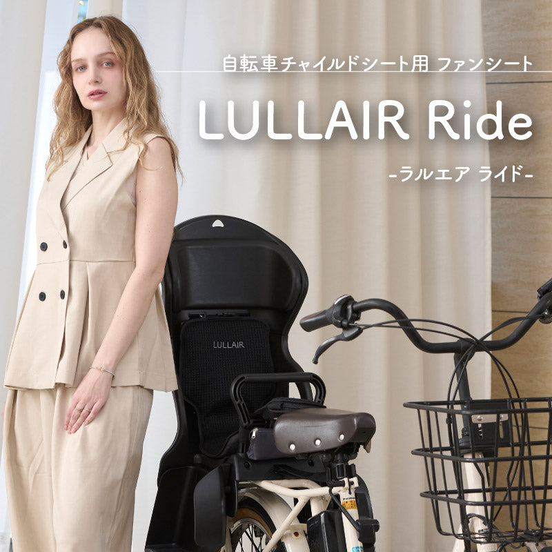 チャイルドシート（自転車用） LULLAIR Ride｜自転車チャイルドシート用ファン付きシート – colulu.jp