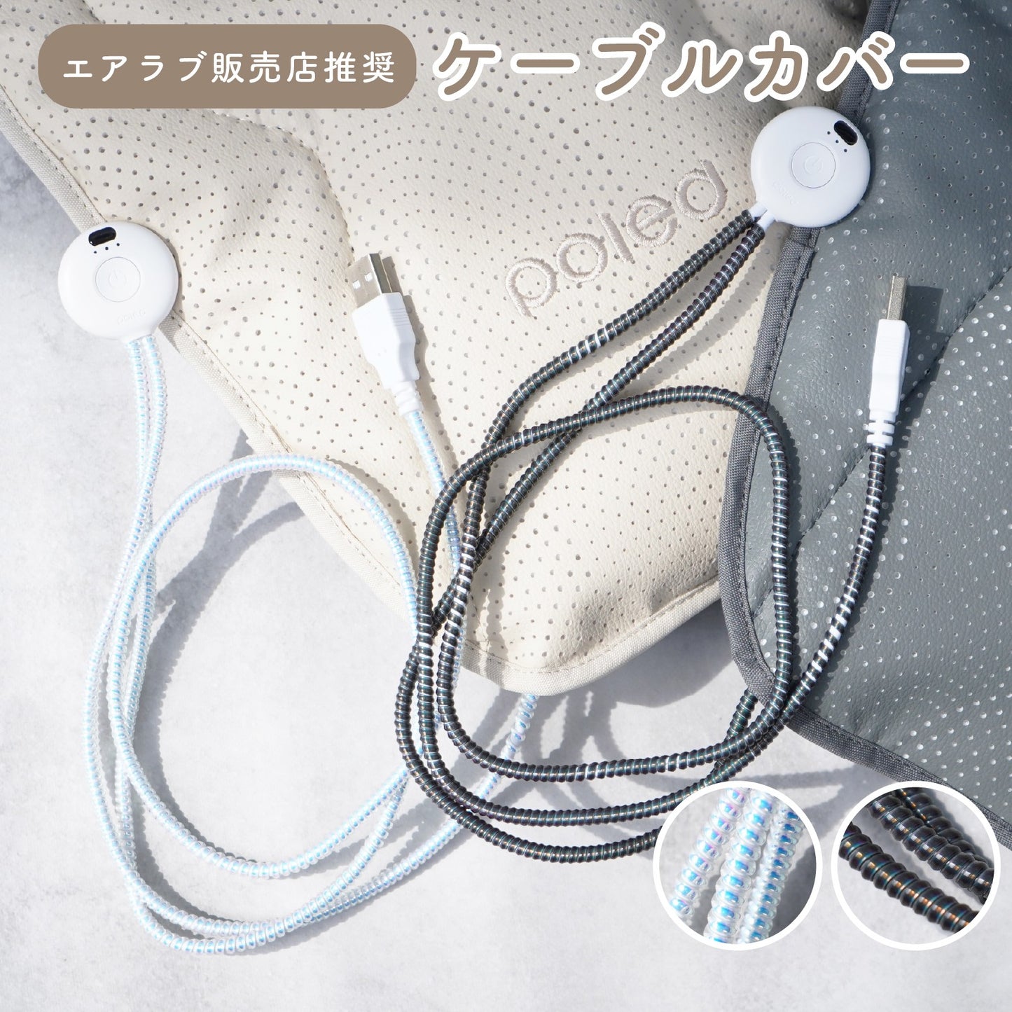 ケーブルカバーブラック:断線防止