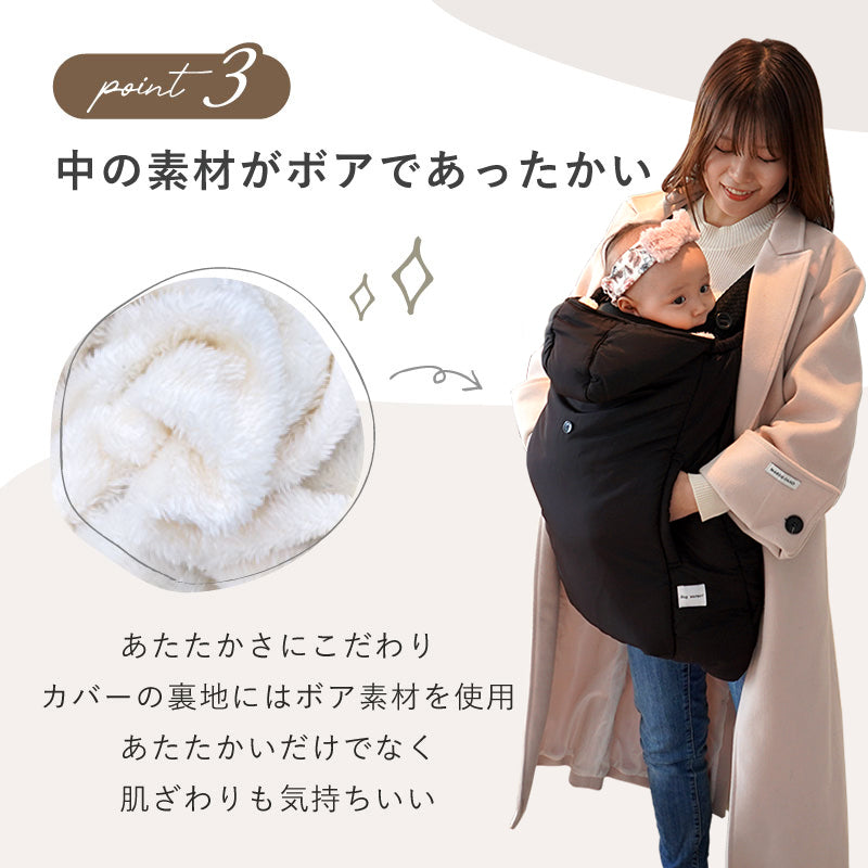 ハグウォーマー 抱っこ紐 ケープ