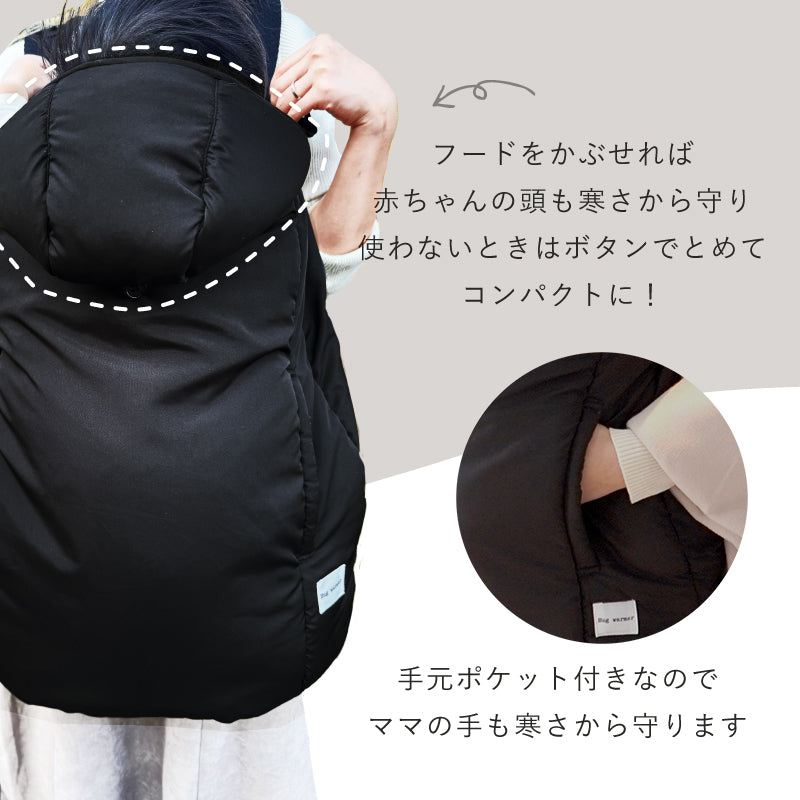 ハグウォーマー 抱っこ紐 ケープ