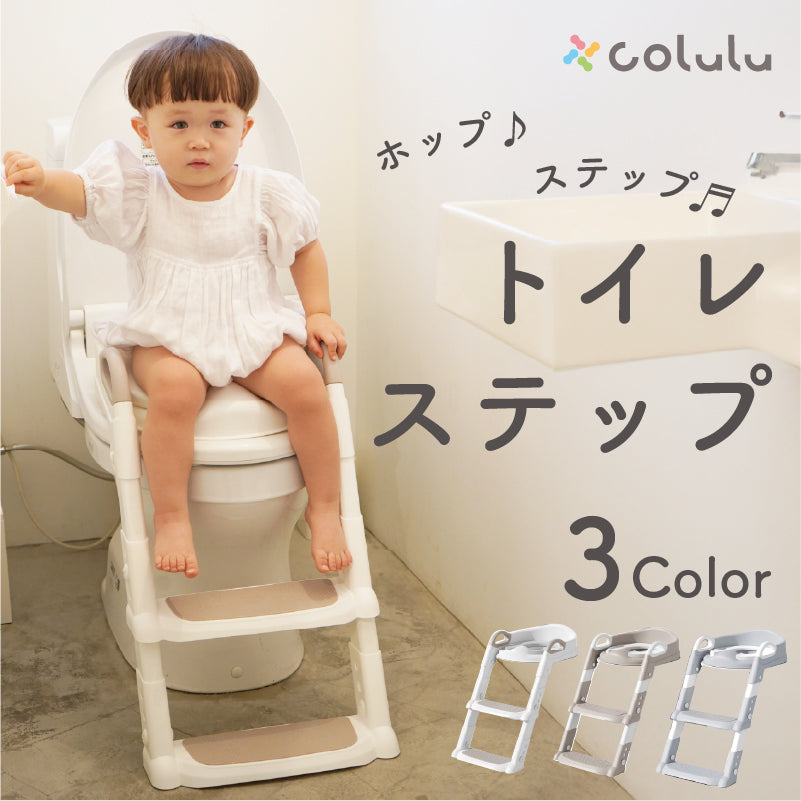 colulu トイレステップ 補助便座