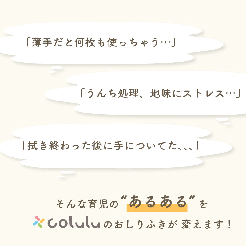 colulu ふんわり極厚おしり拭き
