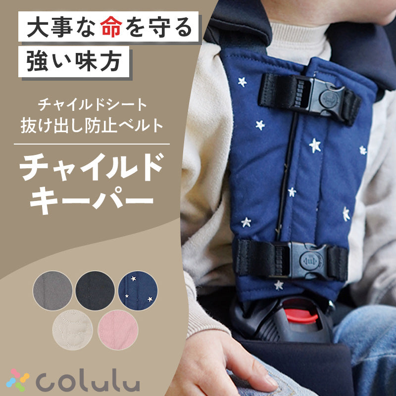 colulu チャイルドキーパー