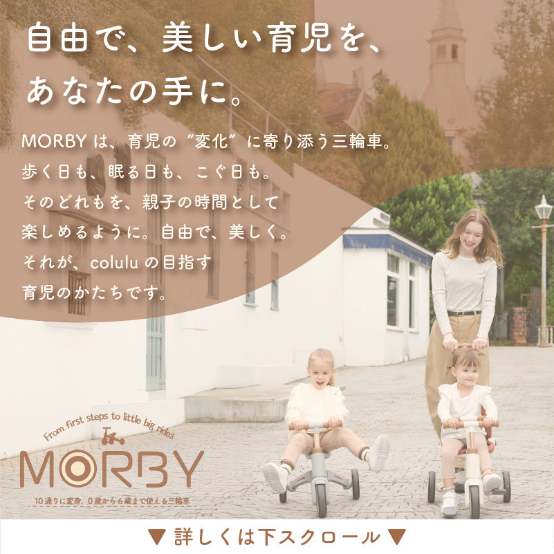 MORBY 3輪車 キッズバイク