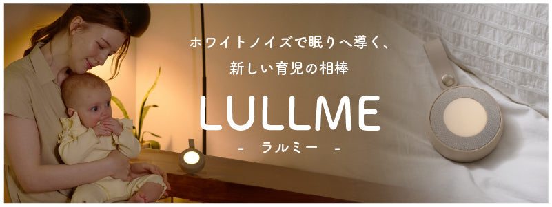コルルからホワイトノイズスピーカー「LULLME」-ラルミー-が新発売