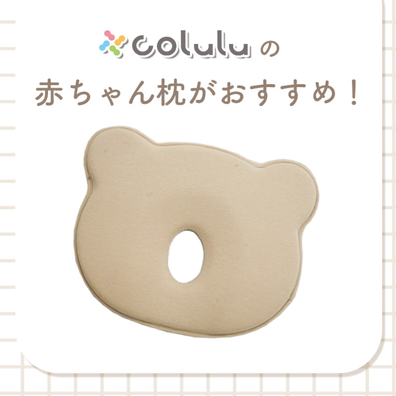 colulu 絶壁防止枕 赤ちゃん まくら
