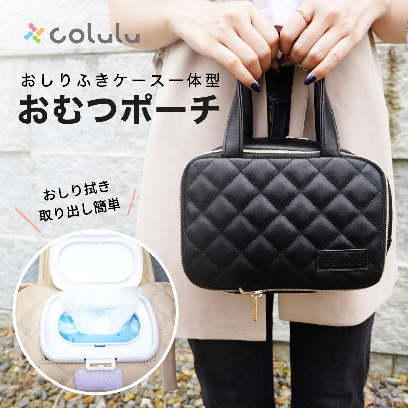 colulu おむつ圧縮ポーチ