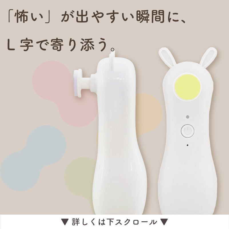 L-NAIL (エルネイル)｜ベビー用電動爪やすり