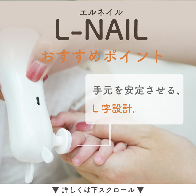 L-NAIL (エルネイル)｜ベビー用電動爪やすり
