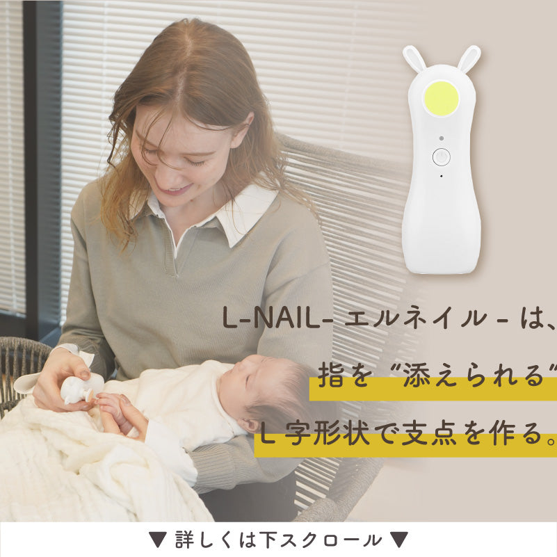 L-NAIL (エルネイル)｜ベビー用電動爪やすり