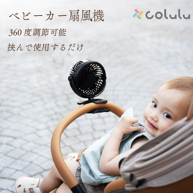 colulu ベビーカー扇風機