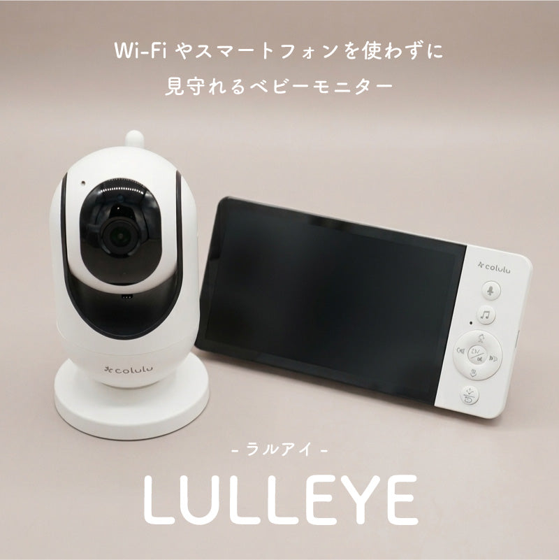 LULLEYE（ラルアイ）｜ ベビーモニター 見守りカメラ