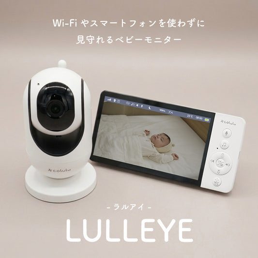 LULLEYE（ラルアイ）｜ ベビーモニター 見守りカメラ