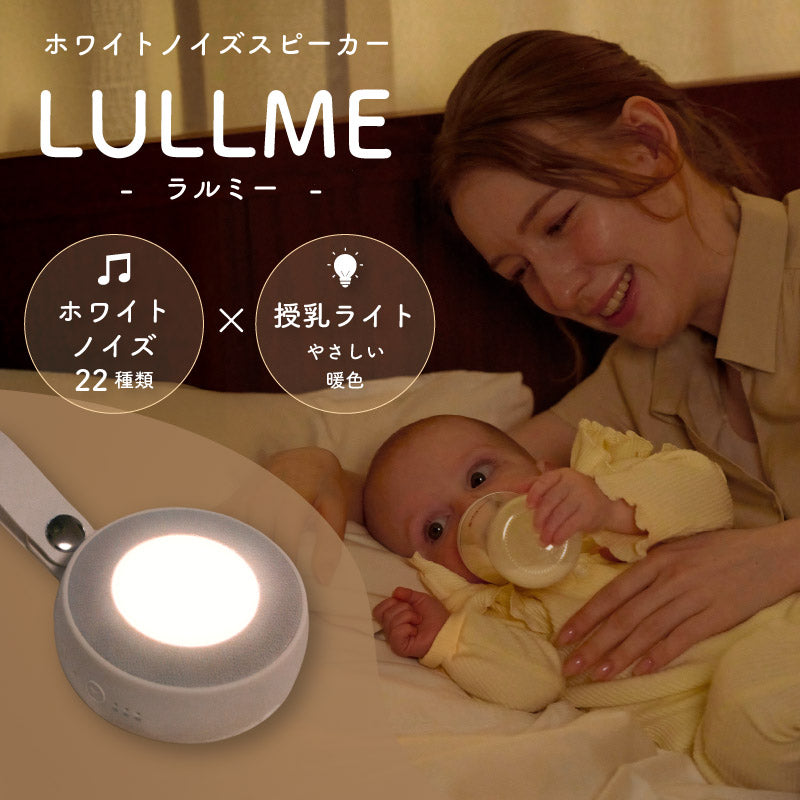 LULLME (ラルミー)｜ホワイトノイズスピーカー