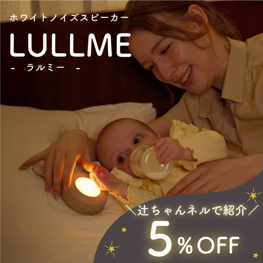 LULLME ホワイトノイズスピーカー ホワイトノイズ 赤ちゃん