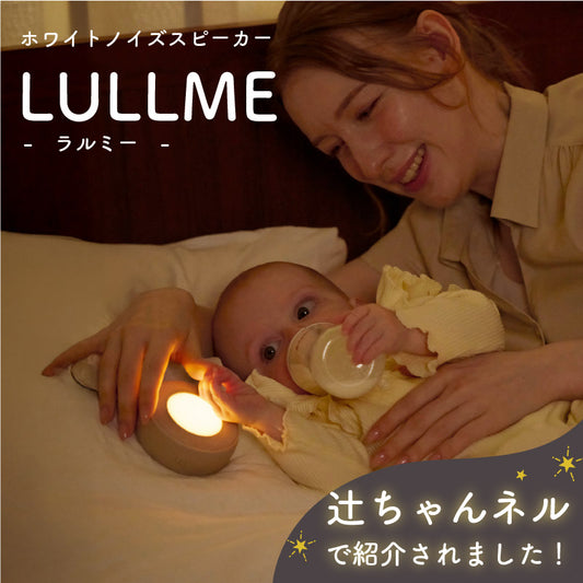LULLME ホワイトノイズスピーカー ホワイトノイズ 赤ちゃん