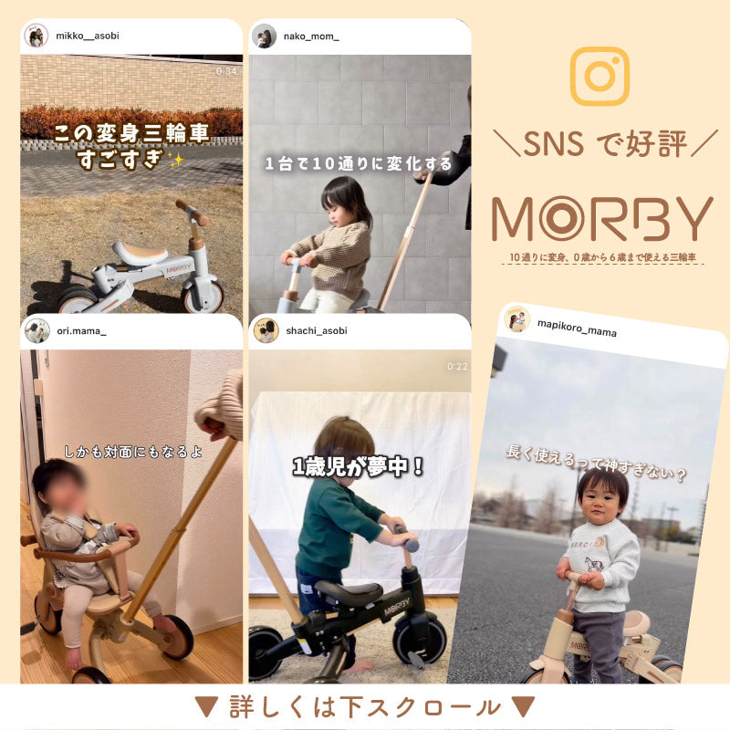 MORBY (モルビー)｜3輪車