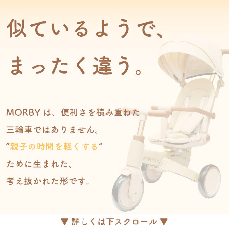 MORBY 3輪車 キッズバイク