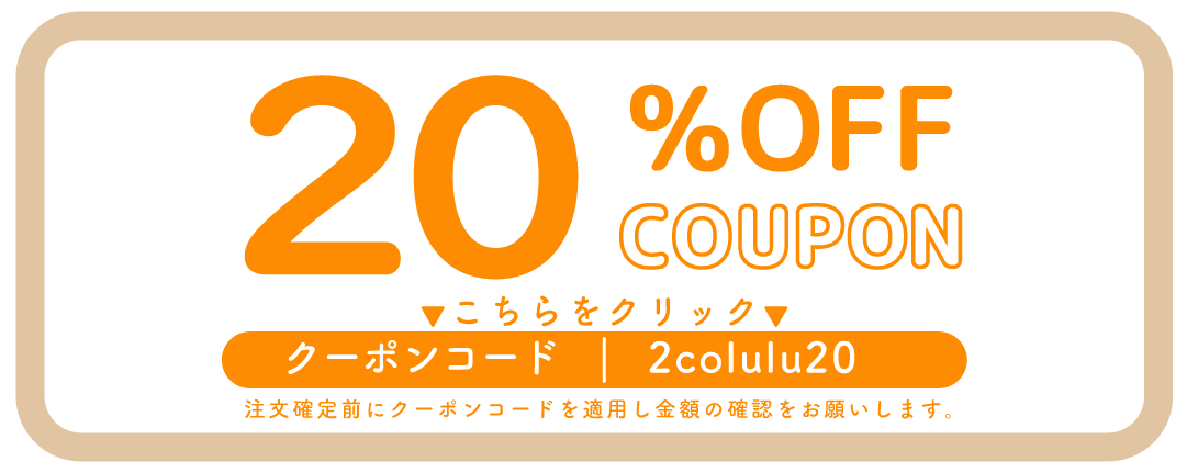 今だけ2点まとめ買いでさらに20％オフに！