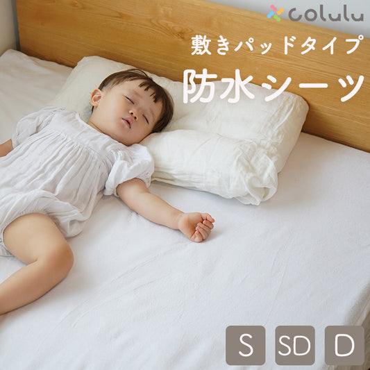 colulu 防水シーツ おねしょシーツ