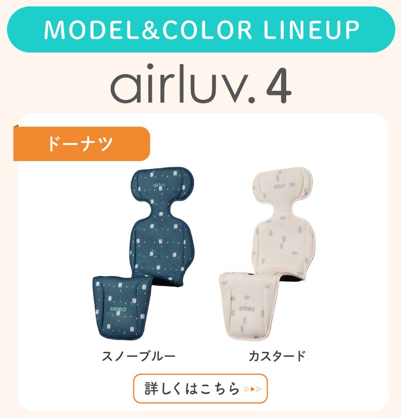 airluv4+商品ページへ