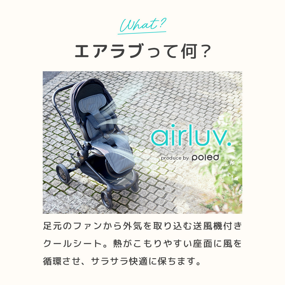 エアラブ5（airluv.5）｜ファン付きクールシート マカロン