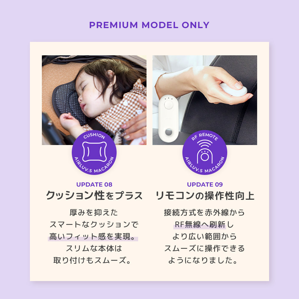 エアラブ5（airluv.5）｜ファン付きクールシート マカロン