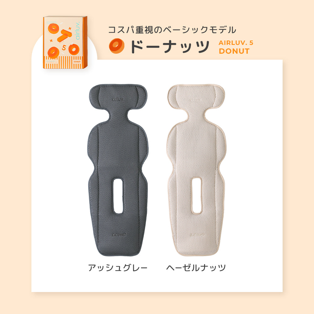 エアラブ5（airluv.5）｜ファン付きクールシート マカロン