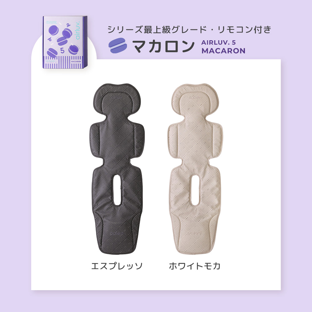 エアラブ5（airluv.5）｜ファン付きクールシート マカロン