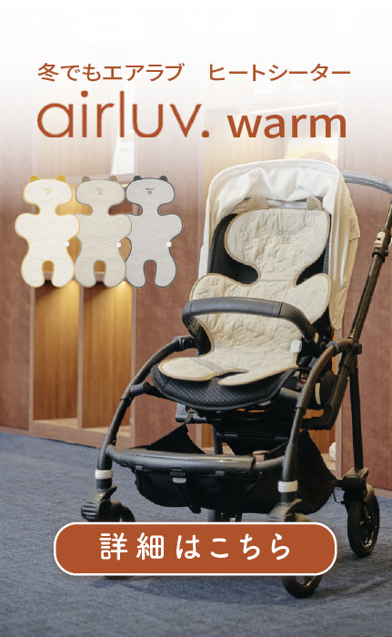 airluv.warmの詳細はこちら