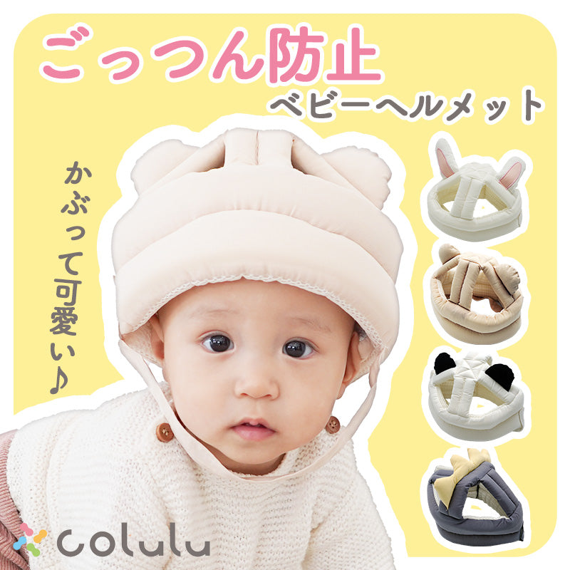Colulu ベビーヘルメット