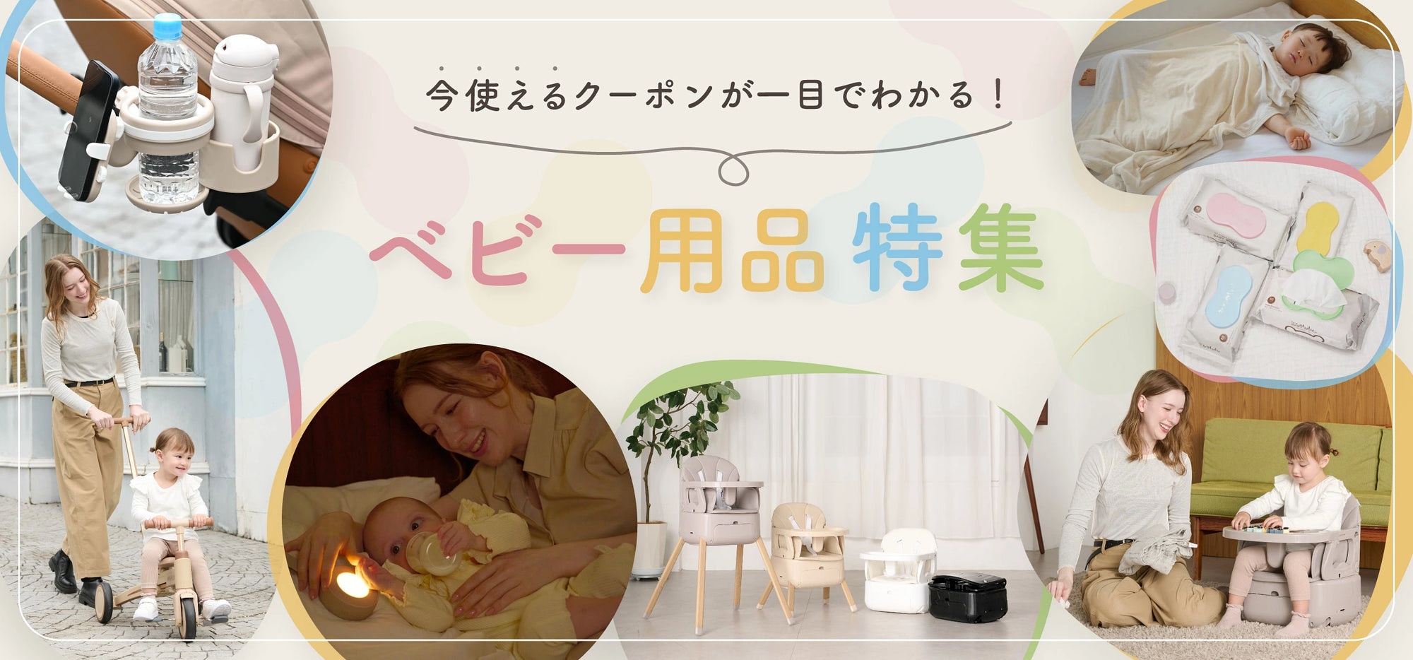 ベビー用品特集
