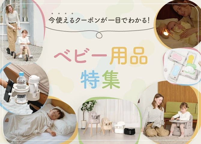 ベビー用品特集