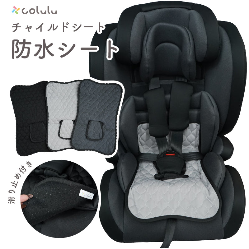 colulu チャイルドシート 防水シート