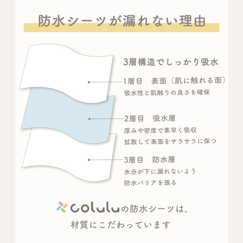 colulu 防水シーツ おねしょシーツ