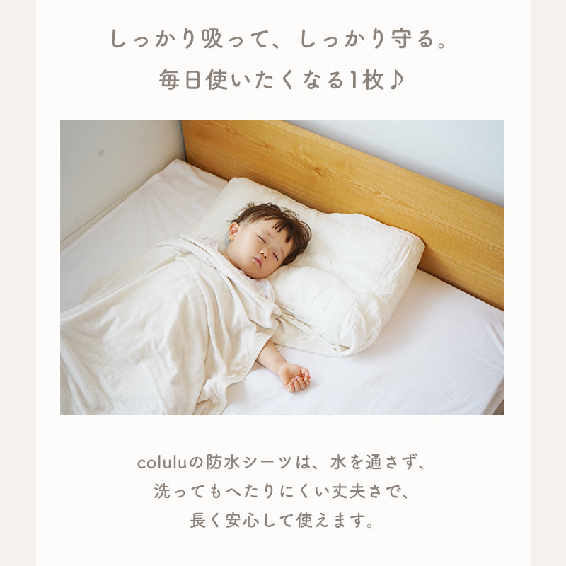 colulu 防水シーツ おねしょシーツ