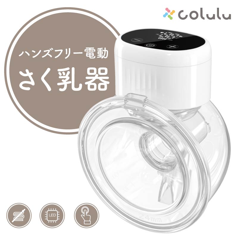 ハンズフリー 電動さく乳器