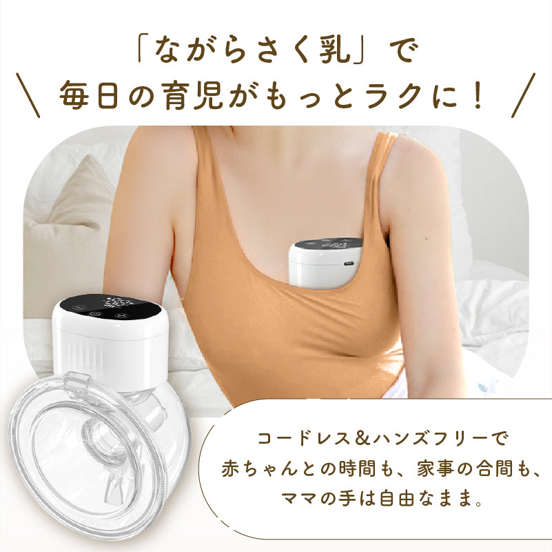 ハンズフリー 電動さく乳器