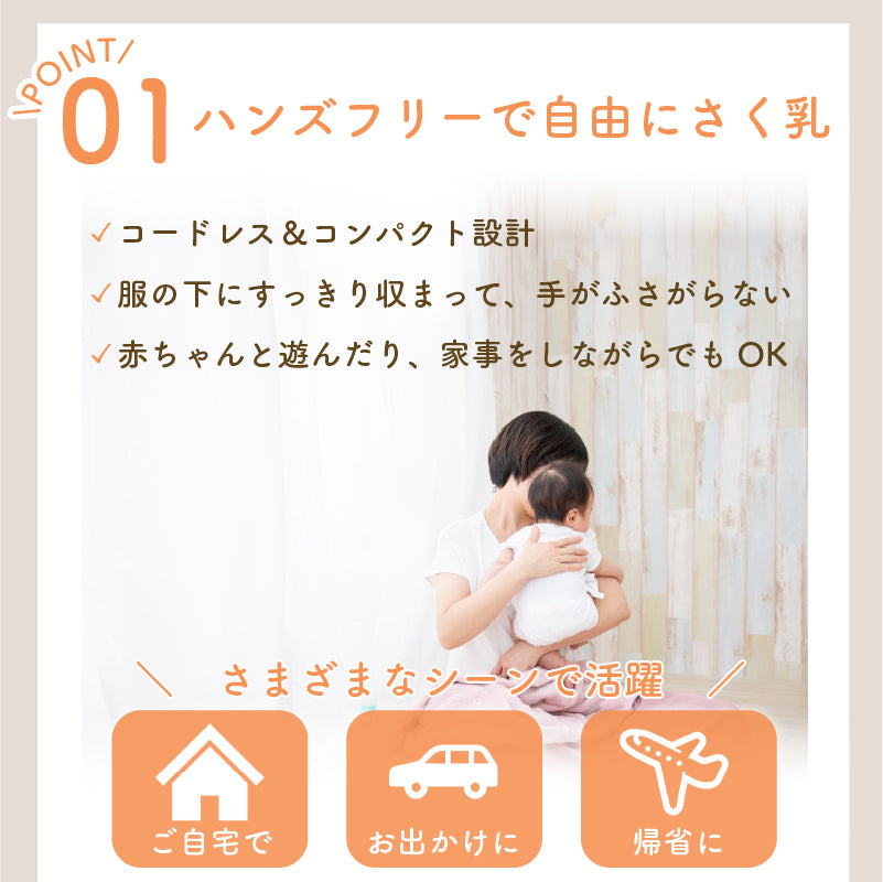 ハンズフリー 電動さく乳器