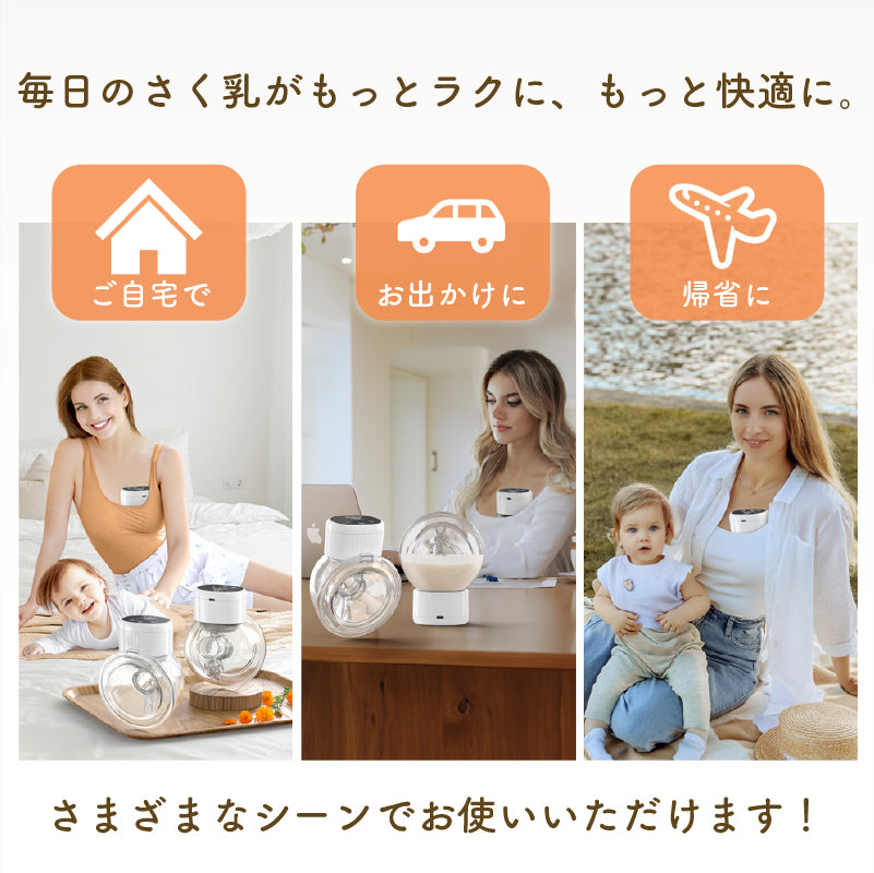 ハンズフリー 電動さく乳器