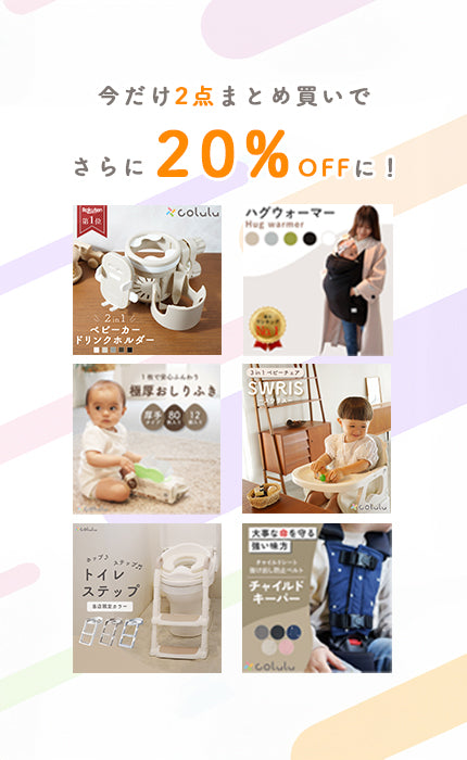 エアラブとコルルを同時に買うと20%オフ