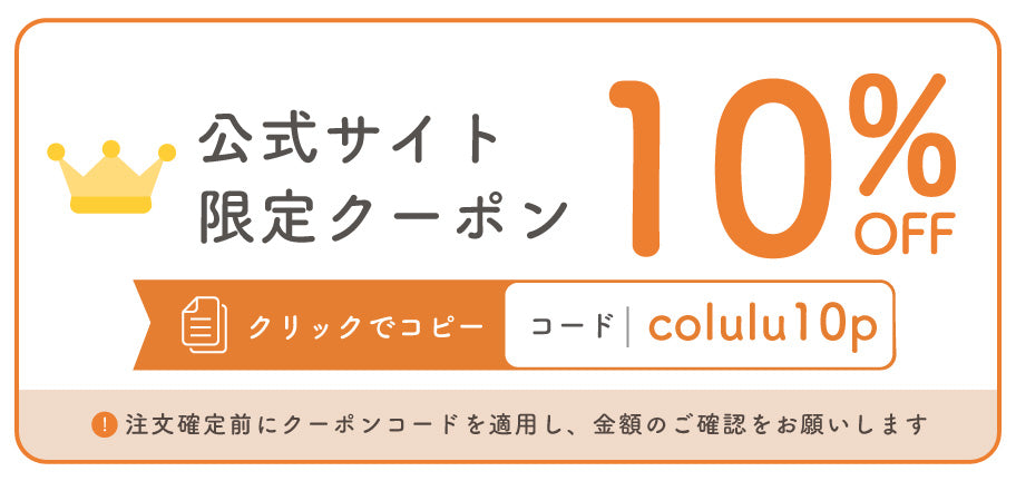 10%OFF COUPON。クーポンコード colulu10p