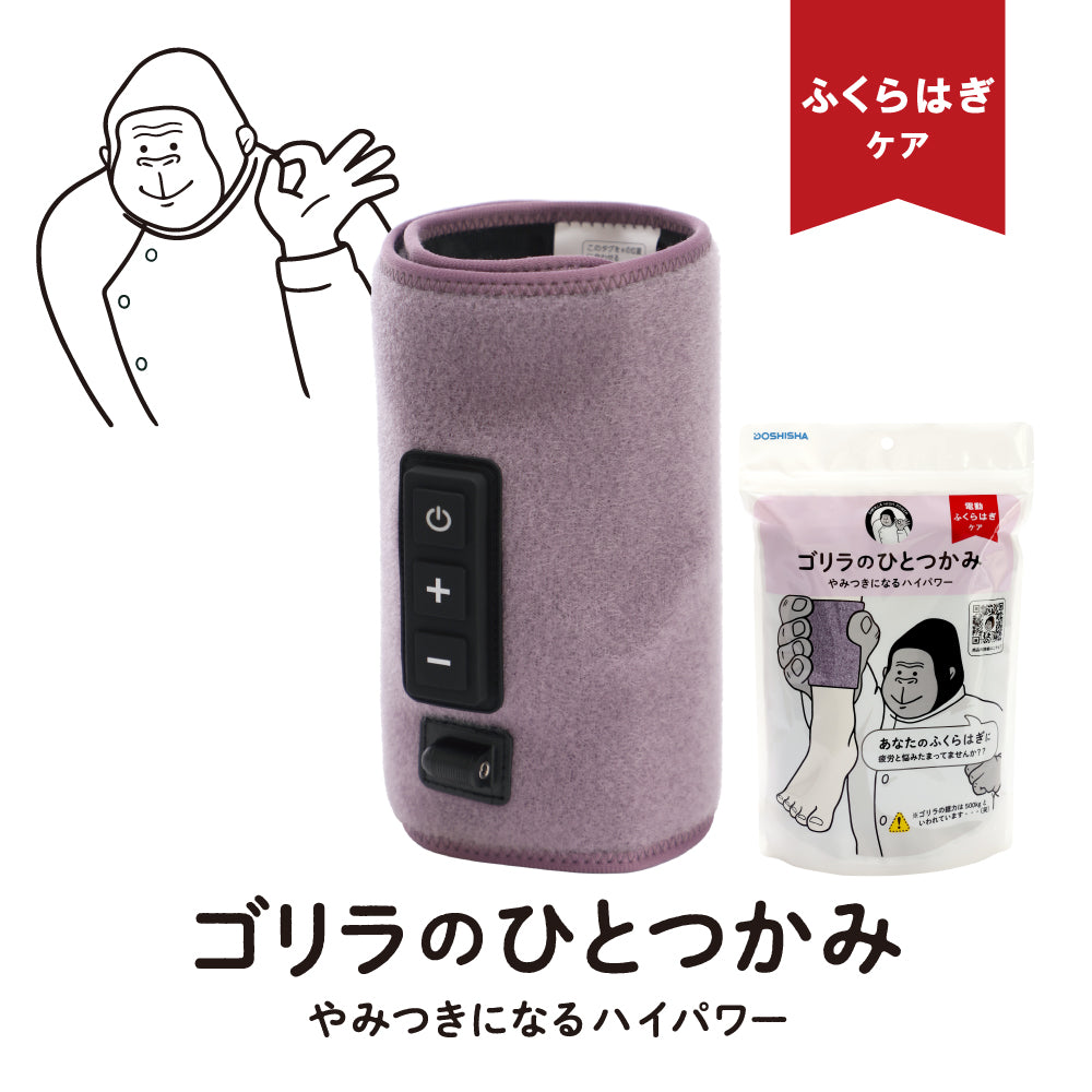 ゴリラのひとつかみ　やみつきになるハイパワ　電動ふくらはぎケアー やみつきになるハイパワーでふくらはぎをケア「ゴリラの